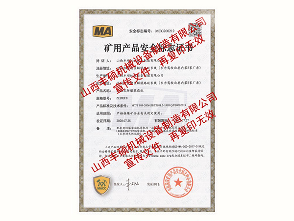 輪胎式防爆裝載機礦ZL20EFB用(yòng)産品證書